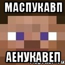 маспукавп аенукавеп