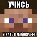 учись играть в майнкрафт