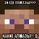 Эй где алмазы??? Какие алмазы!!!:D