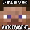 эх нашёл алмаз а это лазурит