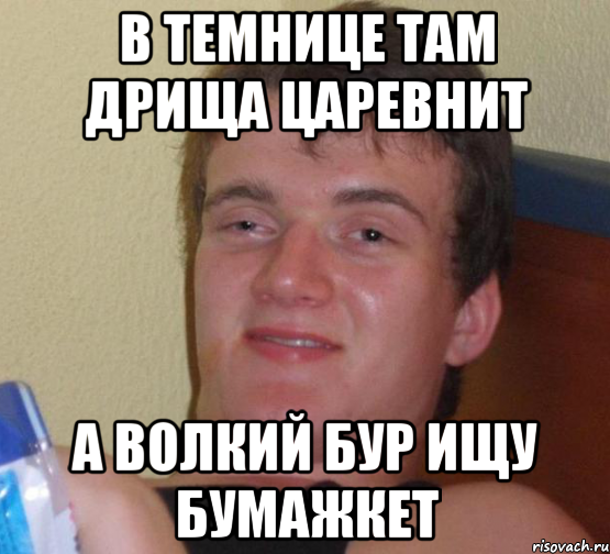 в темнице там дрища царевнит а волкий бур ищу бумажкет, Мем 10 guy (Stoner Stanley really high guy укуренный парень)