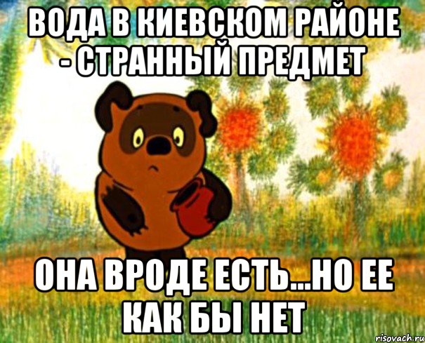 Вода в Киевском районе - странный предмет Она вроде есть...Но ее как бы нет, Мем  СТРАННЫЙ ПРЕДМЕТ