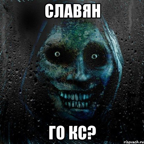 Славян Го кс?, Мем страшилка на ночь