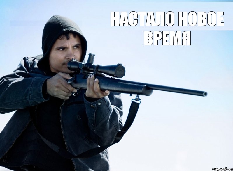 Настало новое время 