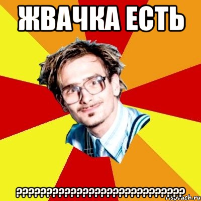 Жвачка Есть ????????????????????????????