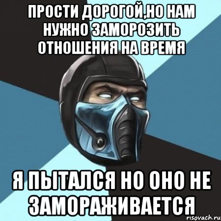 прости дорогой,но нам нужно заморозить отношения на время Я пытался но оно не замораживается, Мем Саб-Зиро