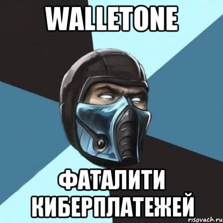 WalletOne фаталити киберплатежей, Мем Саб-Зиро