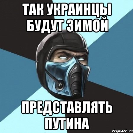 Так Украинцы будут зимой Представлять Путина, Мем Саб-Зиро