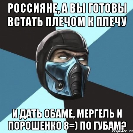 Россияне, а вы готовы встать плечом к плечу И дать Обаме, Мергель и Порошенко 8=) по губам?, Мем Саб-Зиро