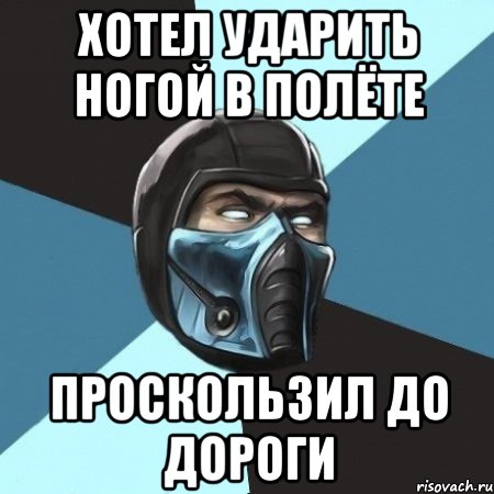 ХОТЕЛ УДАРИТЬ НОГОЙ В ПОЛЁТЕ ПРОСКОЛЬЗИЛ ДО ДОРОГИ, Мем Саб-Зиро