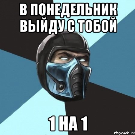 в понедельник выйду с тобой 1 на 1, Мем Саб-Зиро