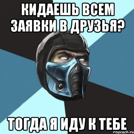 Кидаешь всем заявки в друзья? Тогда я иду к тебе, Мем Саб-Зиро