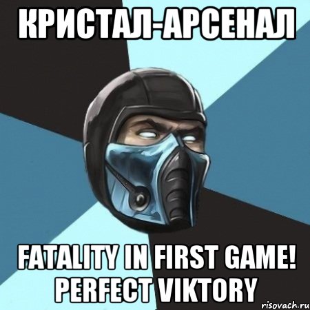 Кристал-Арсенал FATALITY in first game! Perfect viktory, Мем Саб-Зиро