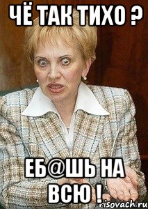 Чё так тихо ? Еб@шь на всю !, Мем Судья Егорова