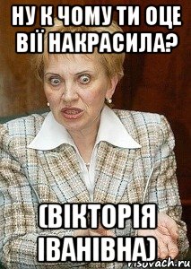 ну к чому ти оце вії накрасила? (вікторія іванівна), Мем Судья Егорова