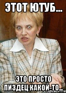 этот ютуб... это просто пиздец какой-то..., Мем Судья Егорова