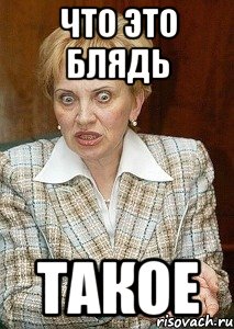 Что это блядь Такое, Мем Судья Егорова