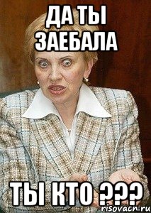 да ты заебала Ты кто ???, Мем Судья Егорова