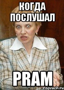 когда послушал pram, Мем Судья Егорова