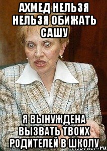 Ахмед нельзя нельзя обижать Сашу Я вынуждена вызвать твоих родителей в школу, Мем Судья Егорова