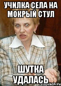 Училка села на мокрый стул Шутка удалась, Мем Судья Егорова