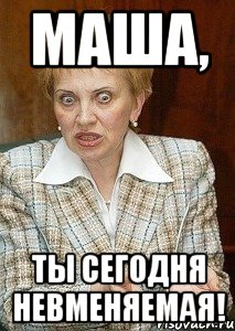 Маша, Ты сегодня НЕВМЕНЯЕМАЯ!, Мем Судья Егорова