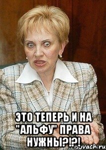  Это теперь и на "Альфу" права нужны?!?!, Мем Судья Егорова