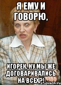 Я ему и говорю, Игорек, ну мы же договаривались на всех?!, Мем Судья Егорова