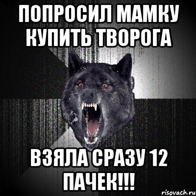 попросил мамку купить творога взяла сразу 12 пачек!!!, Мем Сумасшедший волк