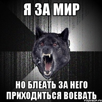 Я за мир Но блеать за него приходиться воевать, Мем Сумасшедший волк