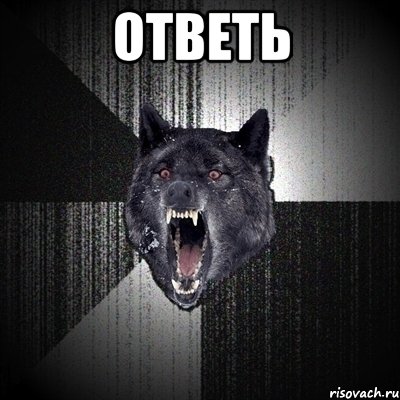 ответь , Мем Сумасшедший волк