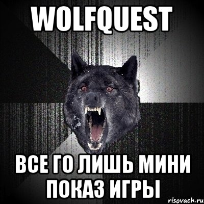 WOLFQUEST ВСЕ ГО ЛИШЬ МИНИ ПОКАЗ ИГРЫ, Мем Сумасшедший волк