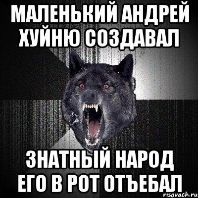 Маленький Андрей хуйню создавал знатный народ его в рот отъебал, Мем Сумасшедший волк