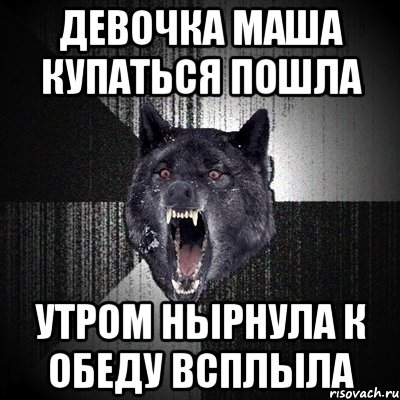 девочка маша купаться пошла утром нырнула к обеду всплыла, Мем Сумасшедший волк