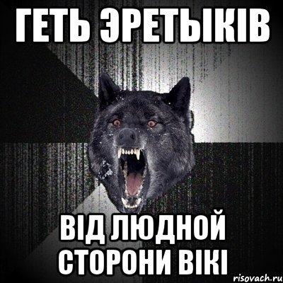 Геть Эретыків від Людной Сторони вікі, Мем Сумасшедший волк