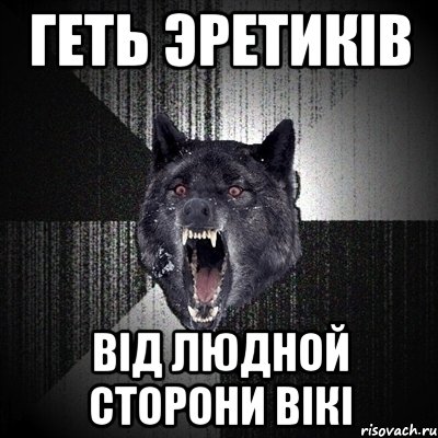 Геть Эретиків від Людной Сторони вікі, Мем Сумасшедший волк