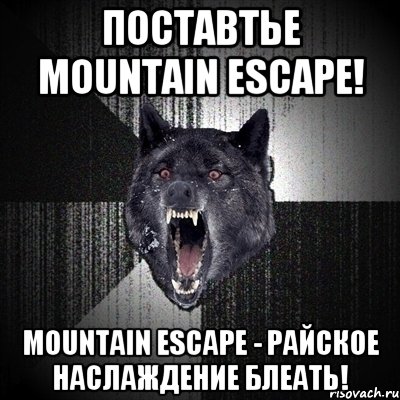 Поставтье Mountain escape! Mountain escape - райское наслаждение блеать!, Мем Сумасшедший волк
