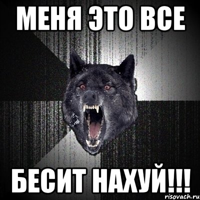 Меня это все бесит нахуй!!!, Мем Сумасшедший волк