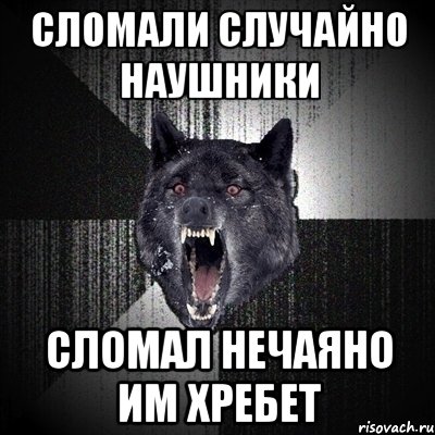 сломали случайно наушники сломал нечаяно им хребет, Мем Сумасшедший волк