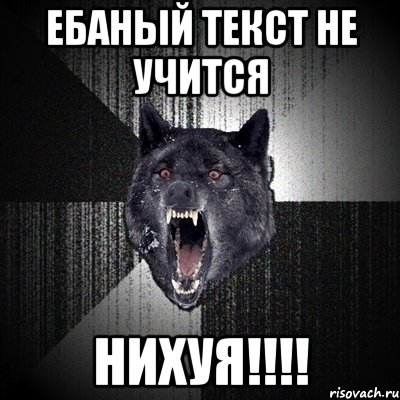 ебаный текст не учится нихуя!!!!, Мем Сумасшедший волк