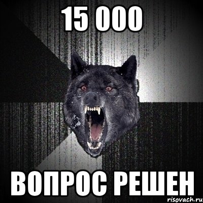 15 000 Вопрос решен, Мем Сумасшедший волк