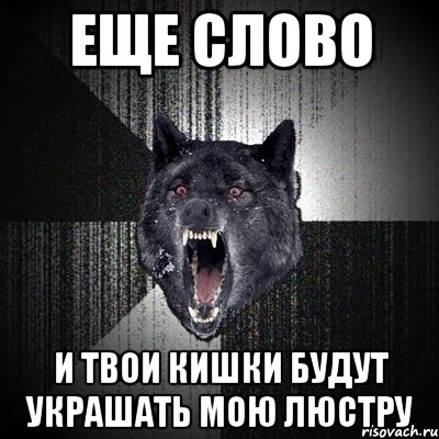 еще слово и твои кишки будут украшать мою люстру, Мем Сумасшедший волк