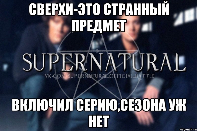 Сверхи-это странный предмет включил серию,сезона уж нет, Мем  Supernatural