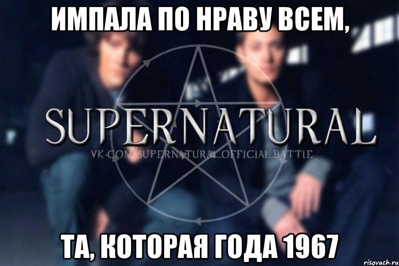 Импала по нраву всем, Та, которая года 1967, Мем  Supernatural