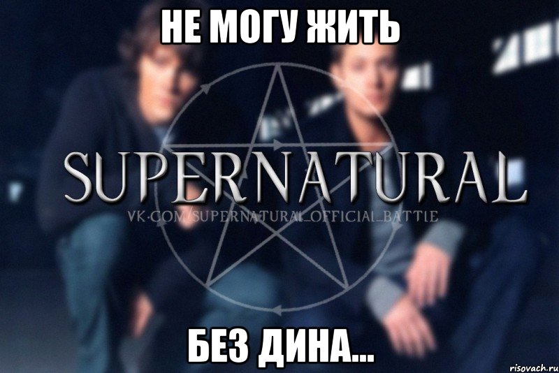 Не могу жить Без Дина..., Мем  Supernatural