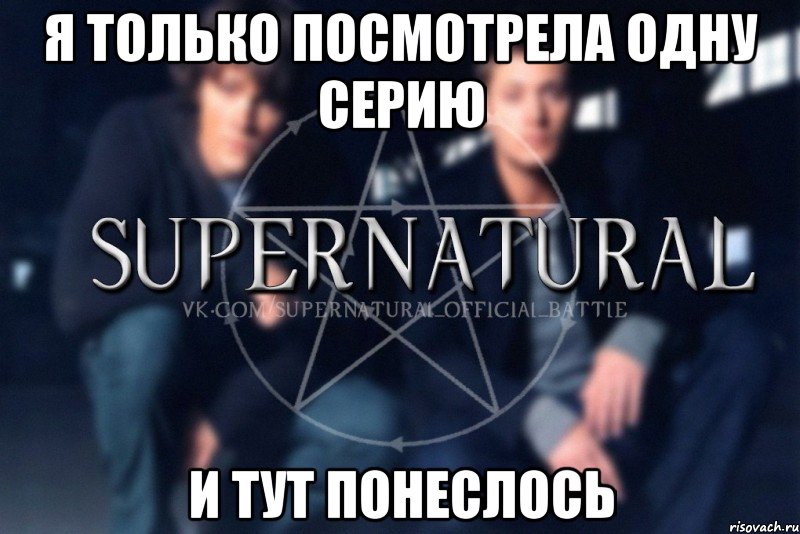 Я только посмотрела одну серию и тут понеслось, Мем  Supernatural