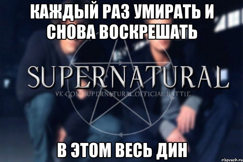 Каждый раз умирать и снова воскрешать В этом весь Дин, Мем  Supernatural