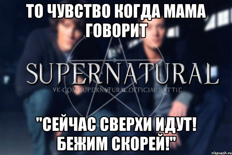 То чувство когда мама говорит "сейчас сверхи идут! бежим скорей!", Мем  Supernatural