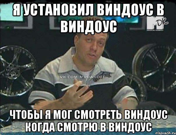 Я установил виндоус в виндоус чтобы я мог смотреть виндоус когда смотрю в виндоус, Мем Монитор (тачка на прокачку)