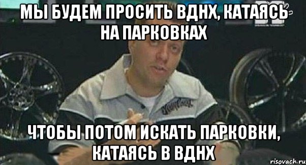 мы будем просить вднх, катаясь на парковках чтобы потом искать парковки, катаясь в вднх, Мем Монитор (тачка на прокачку)